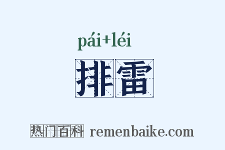 排雷是什么意思的图片